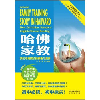 中学英语新课标英汉双语阅读丛书：哈佛家教/姜勇/北京出版集团公司