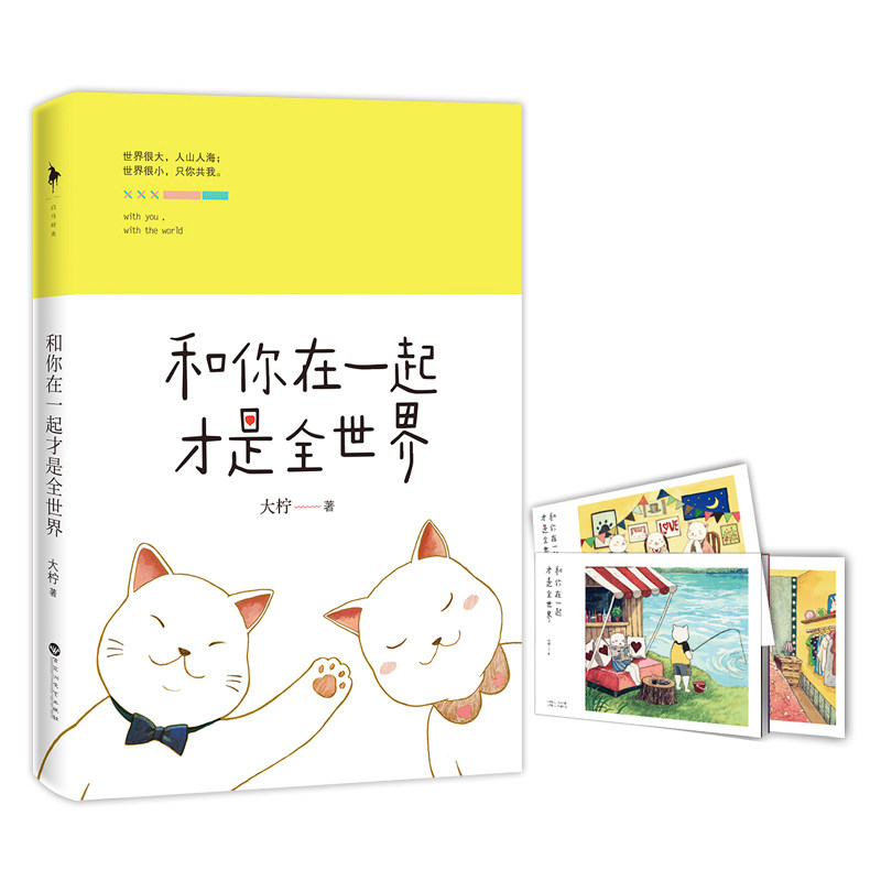 陪你说一世晚安+和你在一起才是全世界（共2册） 正版保证 大柠 文学9787550016071