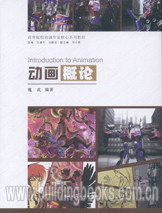 动画慨论/高等院校动画专业核心系列教材