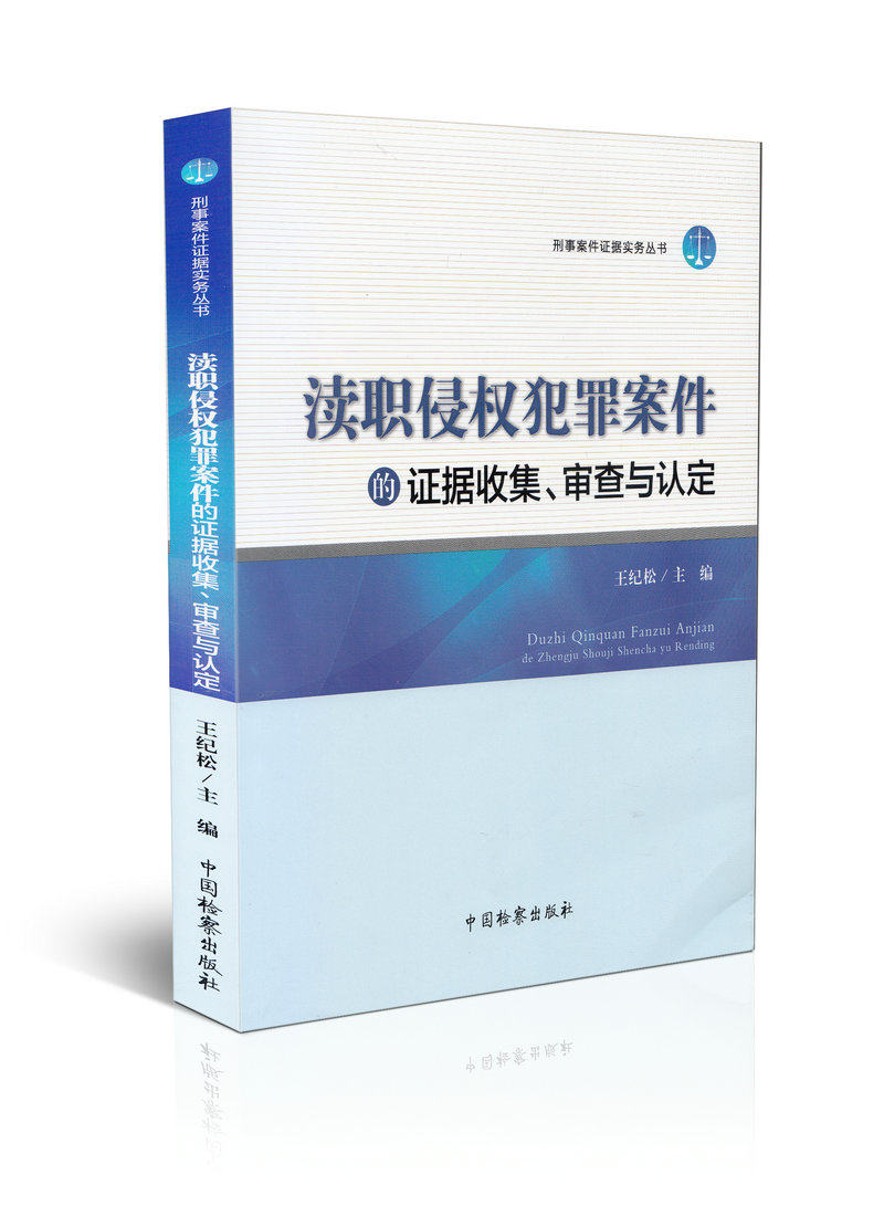 渎职侵权犯罪案件的证据收集 审查与认定