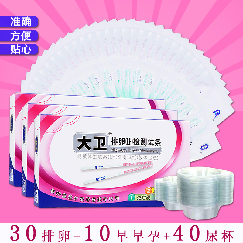 大卫排卵试纸30条+早早孕试纸条10条+40尿杯检测排卵期验孕怀孕
