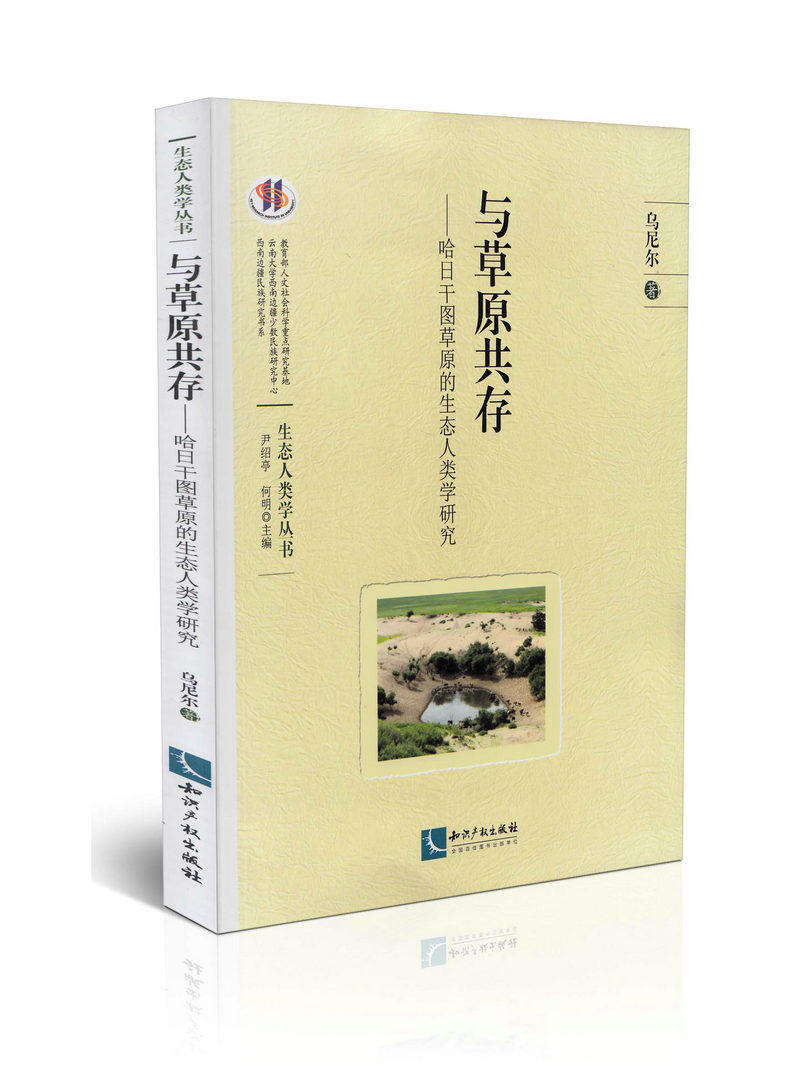 与草原共存 -哈日干图草原的生态人类学研究   生态人类学丛书
