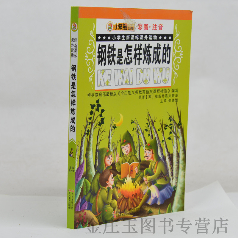 钢铁是怎样炼成的 小笨熊系列图书 彩图注音青少版 小学生课外书1-2年级2-3年级课外读物 小学生新课标课外读物-钢铁是怎样炼成的