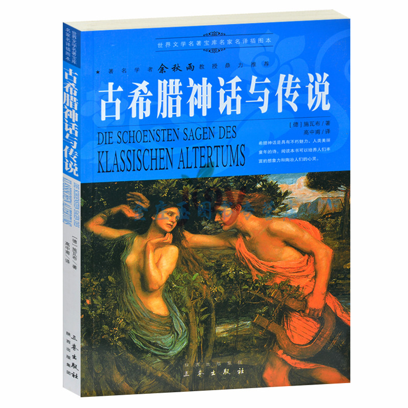 天猫正版】古希腊神话与传说/余秋雨推荐世界文学名著外国小说中小学生课外书籍文学世界名著青少版书 包邮