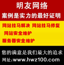 网站挂马解决 网站挂马修复 网站安全维护服务器安全维护