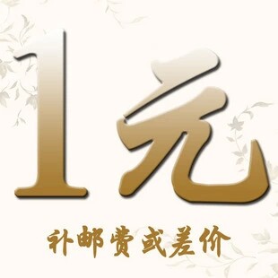补费用专拍，补邮费或差价，需补多少就拍多少
