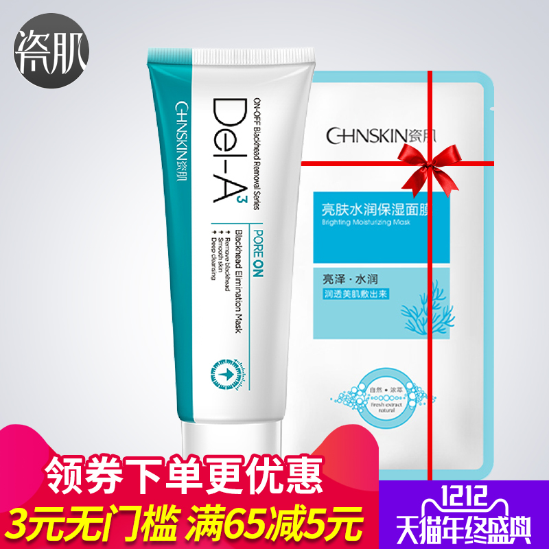 瓷肌去黑头鼻贴45g男女去粉刺撕拉式面膜蛋白膜正品 收缩毛孔