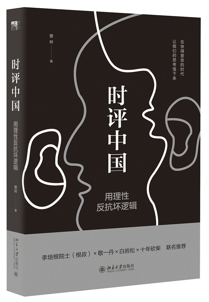 预售 时评中国:用理性反抗坏逻辑