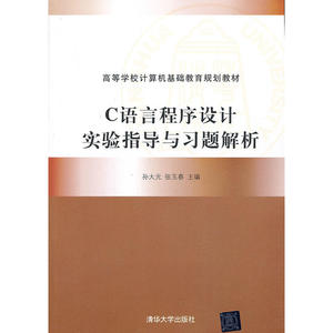 C语言程序设计实验指导与习题解析（高等学校计算机基础教育规划教材）