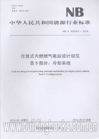 往复式内燃燃气电站设计规范(NB/T 42029.5-2014)