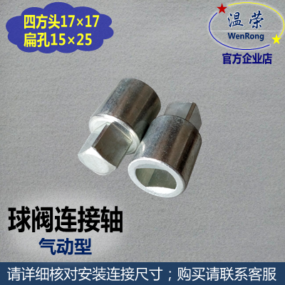 Pneumatic ball valve shaft sleeve 17 * 15 cylinder shaft sleeve square 17 * 17 flat hole 15 pneumatic head actuator connecting sleeve R