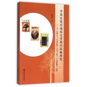中国近现代通俗文学期刊风格研究