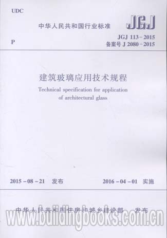 建筑玻璃应用技术规程(JGJ 113-2015)     《建筑玻璃应用技术规程》实施指南