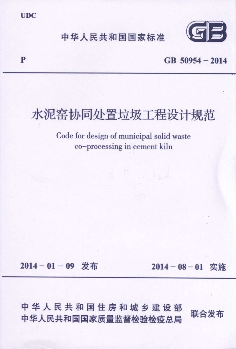 GB 50954-2014 水泥窑协同处置垃圾工程设计规范