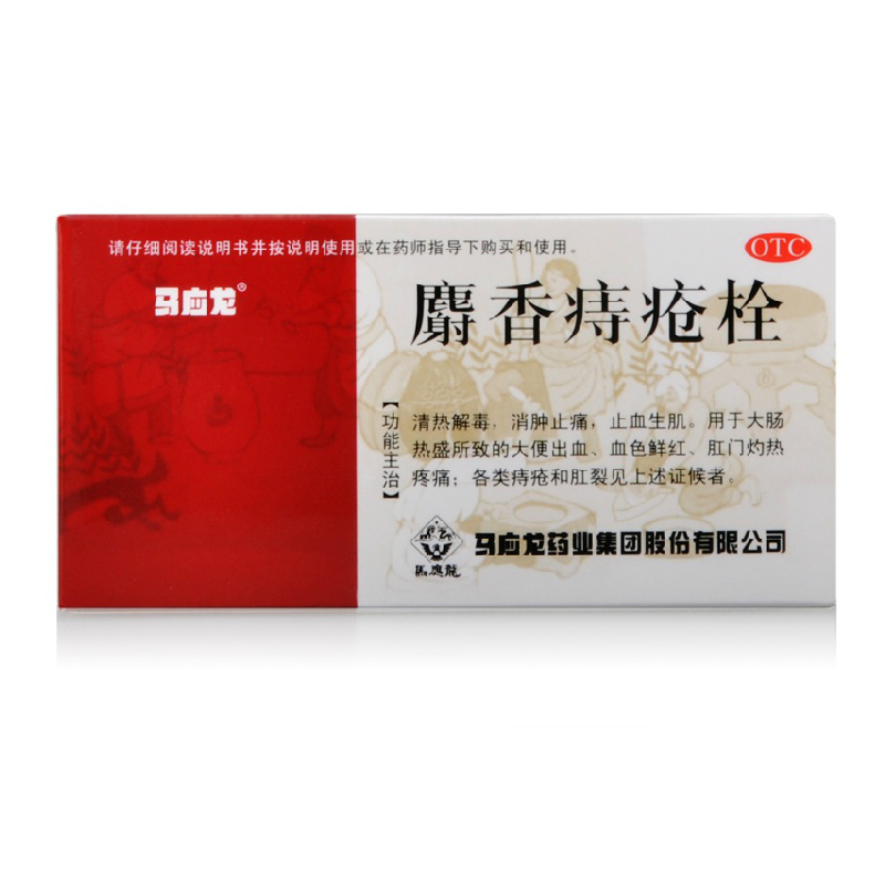 马应龙麝香痔疮栓 6粒 痔疮药 肛裂 便血 消肿止痛