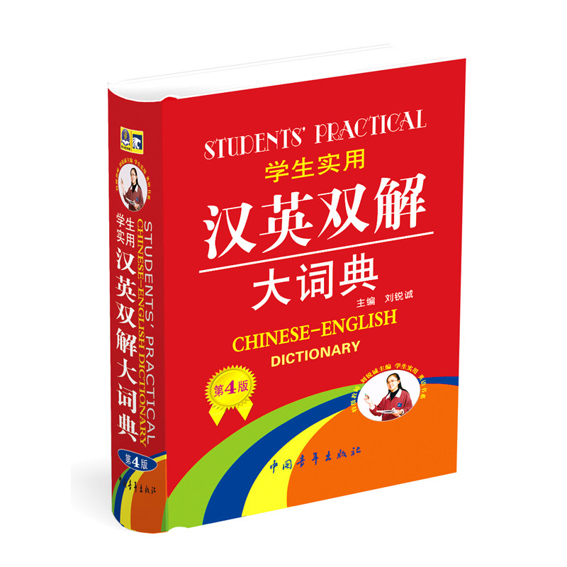 学生实用汉英双解大词典(第4版) 正版图书 刘锐诚