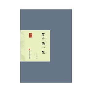 民国首版文学经典丛书. 第2辑：英兰的一生