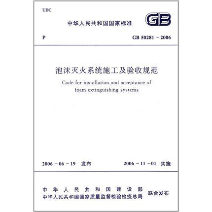 GB 50281-2006 泡沫灭火系统施工及验收规范