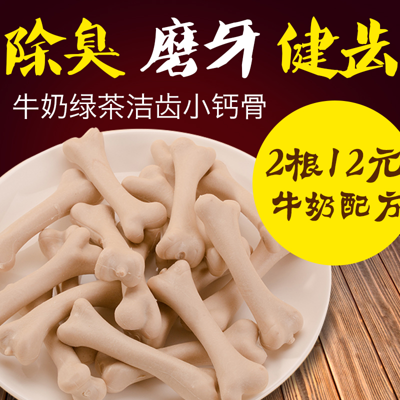 牛奶绿茶洁齿小骨狗零食除臭磨牙棒洁齿骨宠物泰迪训练耐咬咬胶