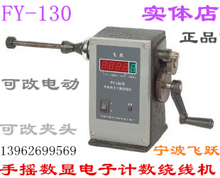 Hand electronic digital display winding machine FY-130 leap brand winding machine Small coil tape transformer