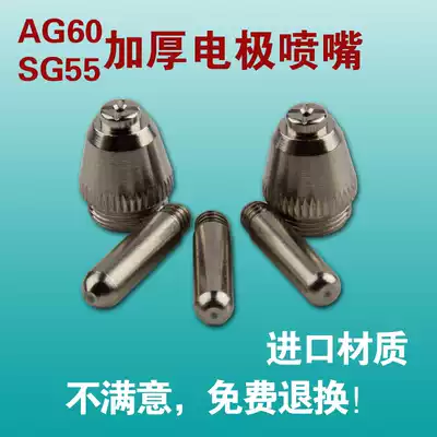 AG60 electrode cutting nozzle Plasma cutting nozzle LGK60 63 cutting machine accessories cutting nozzle SG55 cutting gun nozzle nozzle