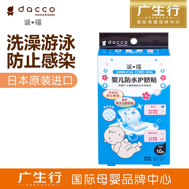 广生行dacco诞福 三洋防水护脐贴（10片装）婴儿护脐贴