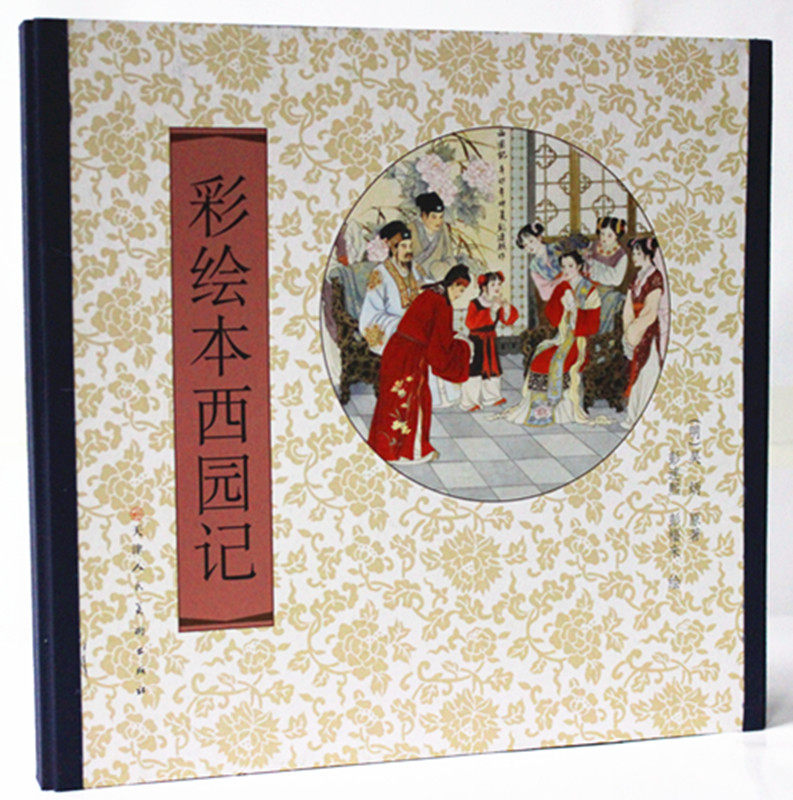 彩绘本西园记(精)