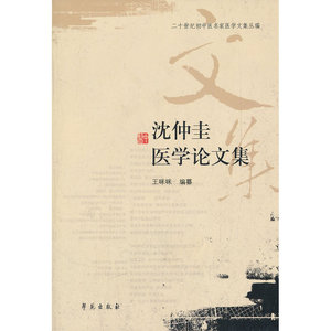 沈仲圭医学论文集/二十世纪初中医名家医学文集丛编