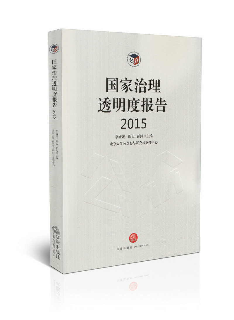 国家治理透明度报告2015