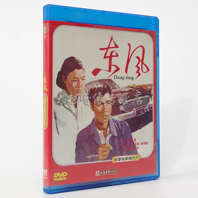 Genuine classic old movie Dongfeng 1DVD HD digital restoration Changchun Film Studio