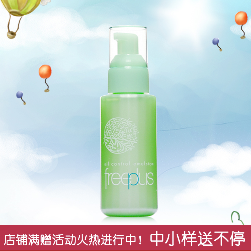 专柜正品 佳丽宝 freeplus 芙丽芳丝控油修护乳液100ML 保湿抗痘