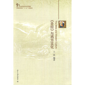 《圣经》与西方文化