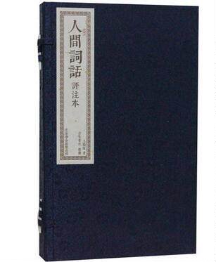 人间词话评注本 王国维 文白对照 繁体竖排版 宣纸线装1函2册 原文译文注释评点 人间词话全解 中国古诗词 古诗词鉴赏