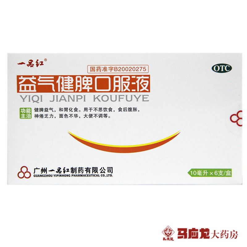 一品红 益气健脾口服液 10ml*6支 益气健脾消化不良 食欲不振包邮