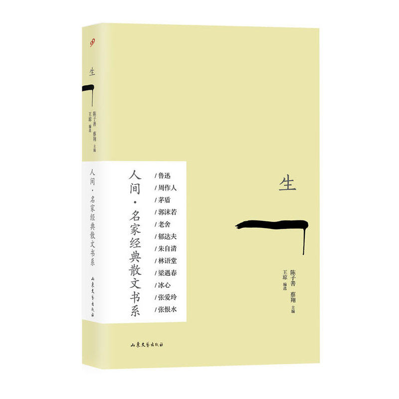 生-人间.名家经典散文书系 正版图书 王琼|主编:陈子善//蔡翔