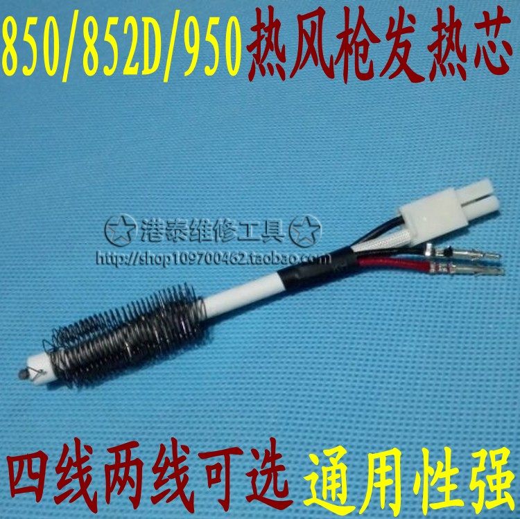 长寿命通用850/852/950热风枪焊台发热芯 4线2线风枪发热芯发热丝