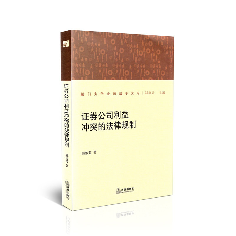 证券公司利益冲突的法律规制