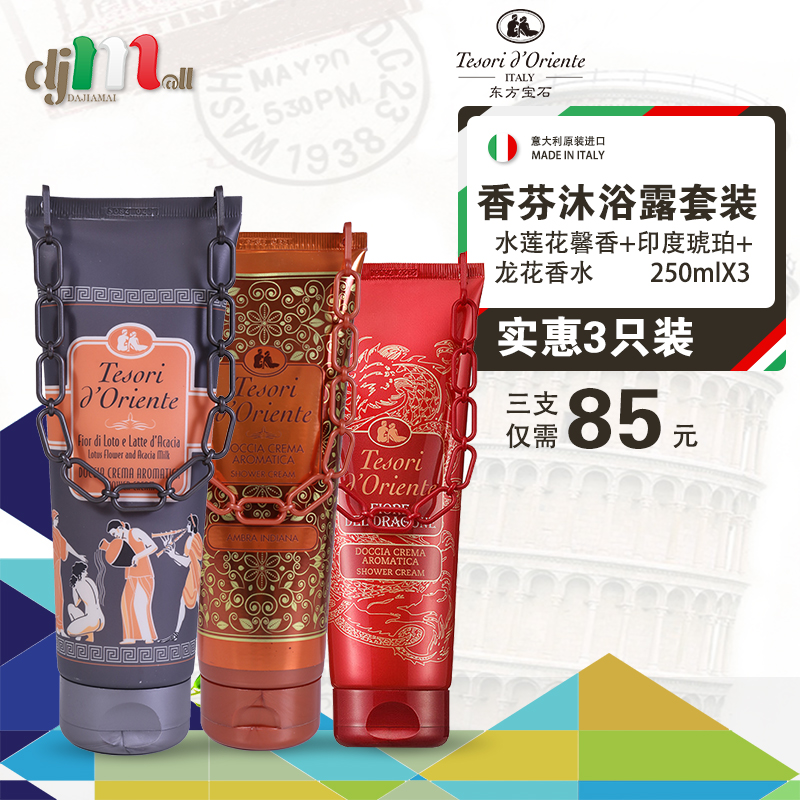 东方宝石原装进口 水莲花+印度香型+龙花香水 沐浴露乳250ml*3支