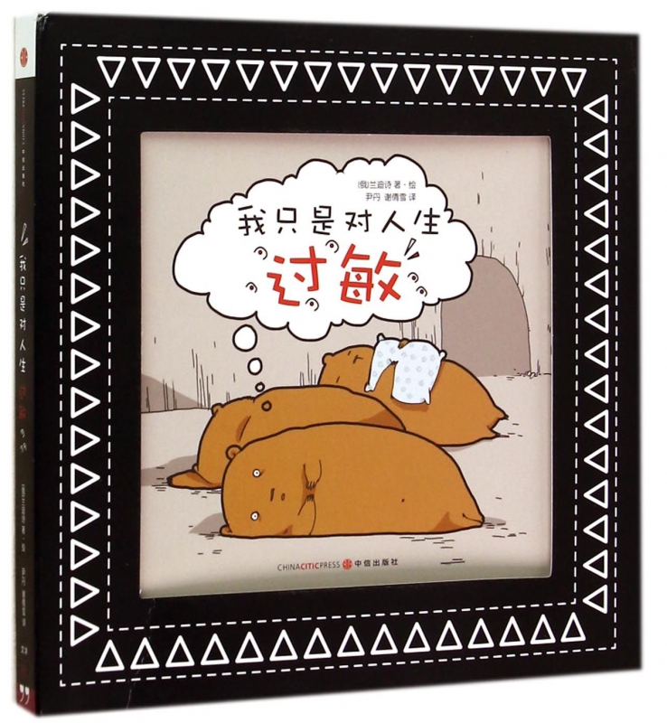 正版现货 我只是对人生过敏 兰迪诗创作 暖心呆萌绘本 新华书店畅销书籍 博库网