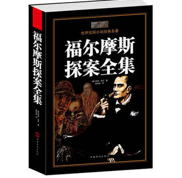 正版包邮促销-福尔摩斯探案全解 福尔摩斯探案全集 华侨 侦探小说推理 柯南道尔全集 英文原版翻译作品大全集 世界名著书籍