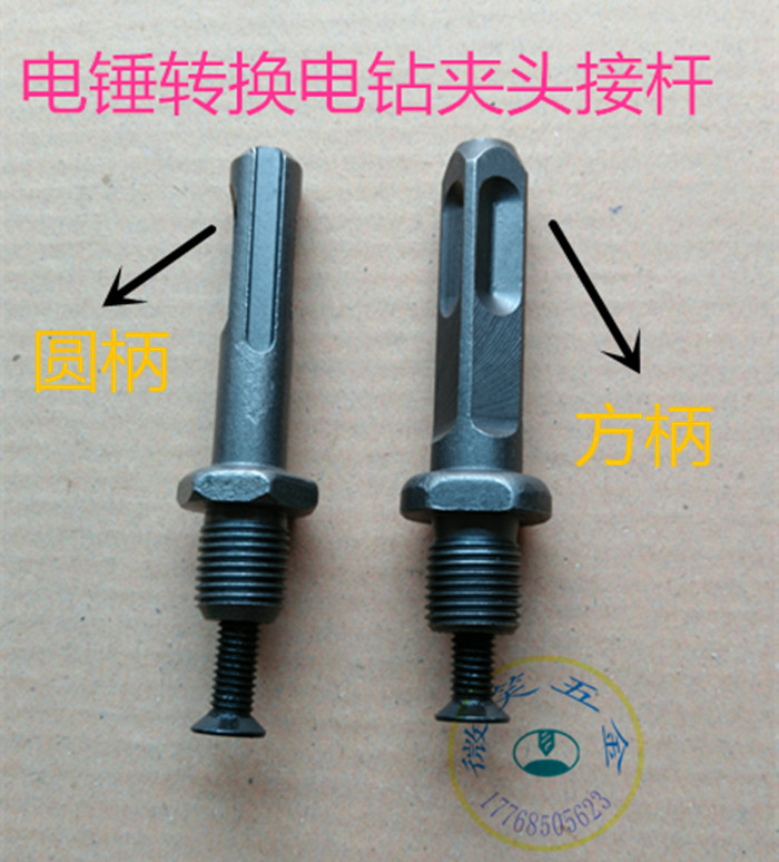 Small connecting rod Drill chuck transfer rod Electric hammer drill conversion electric drill connecting rod Round handle two pits two slots Square handle four pits