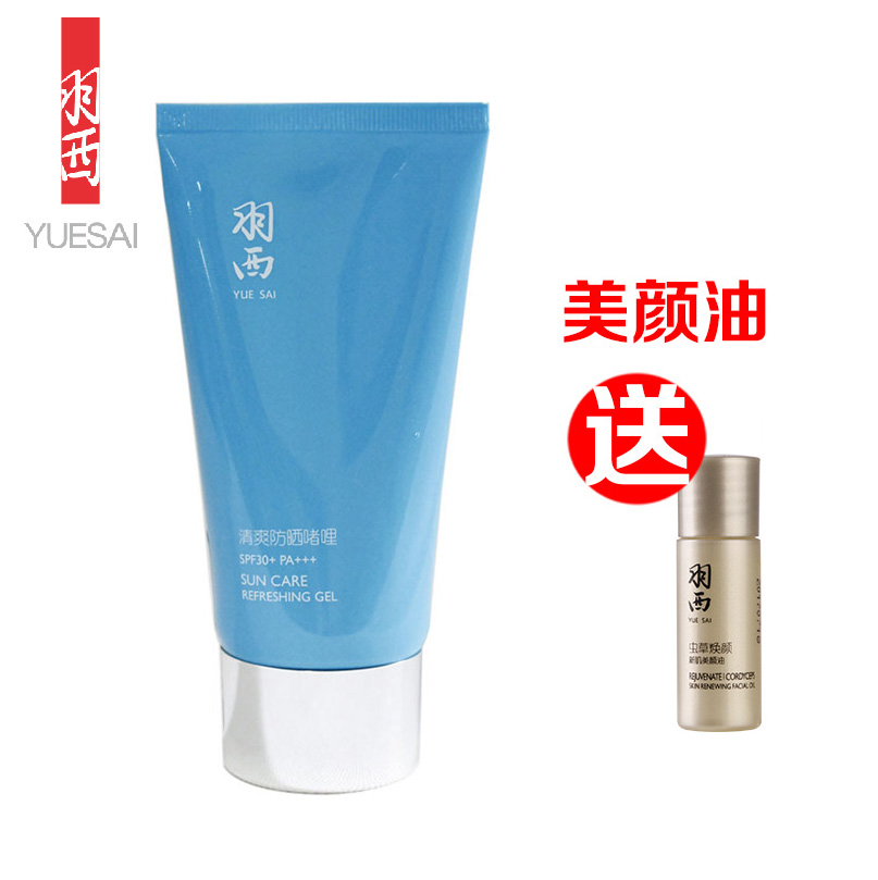 羽西专柜正品 清爽防晒啫喱SPF30 +PA+++75ml 防晒防紫外线