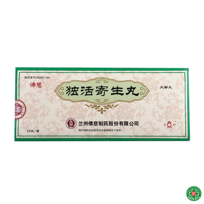 佛慈 独活寄生丸 9g*10丸/盒