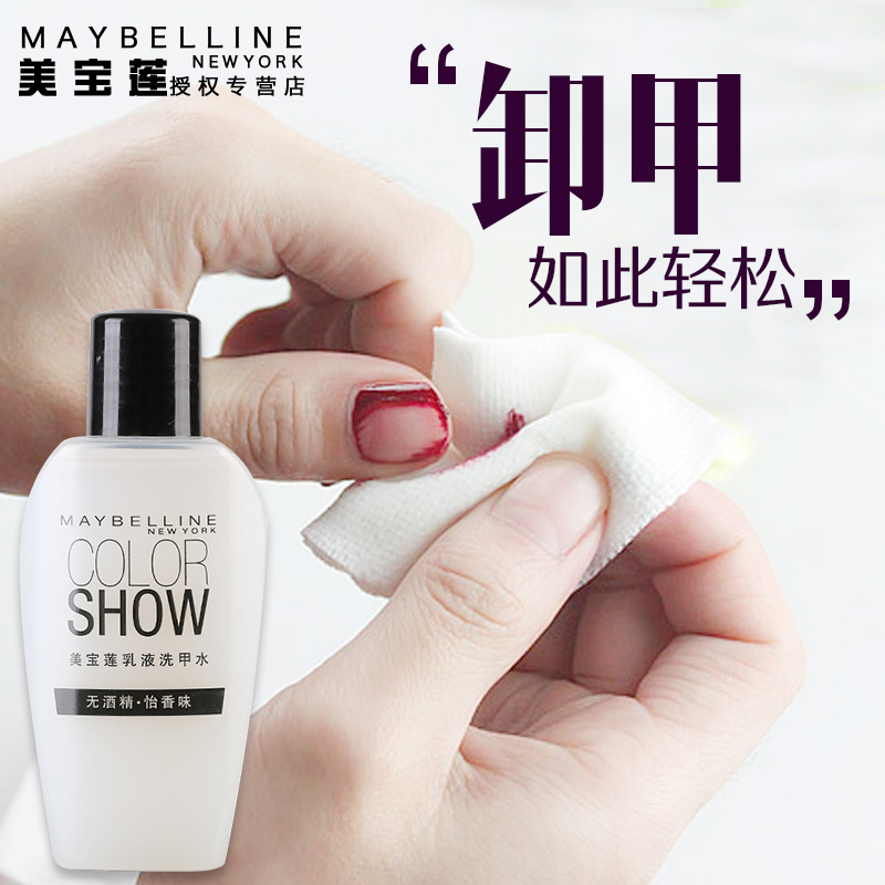 Maybelline/美宝莲乳液洗甲水轻松卸甲油无残留牛奶卸甲水