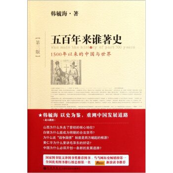 五百年来谁著史：1500年以来的中国与世界（第3版）/韩毓海/九州出版社