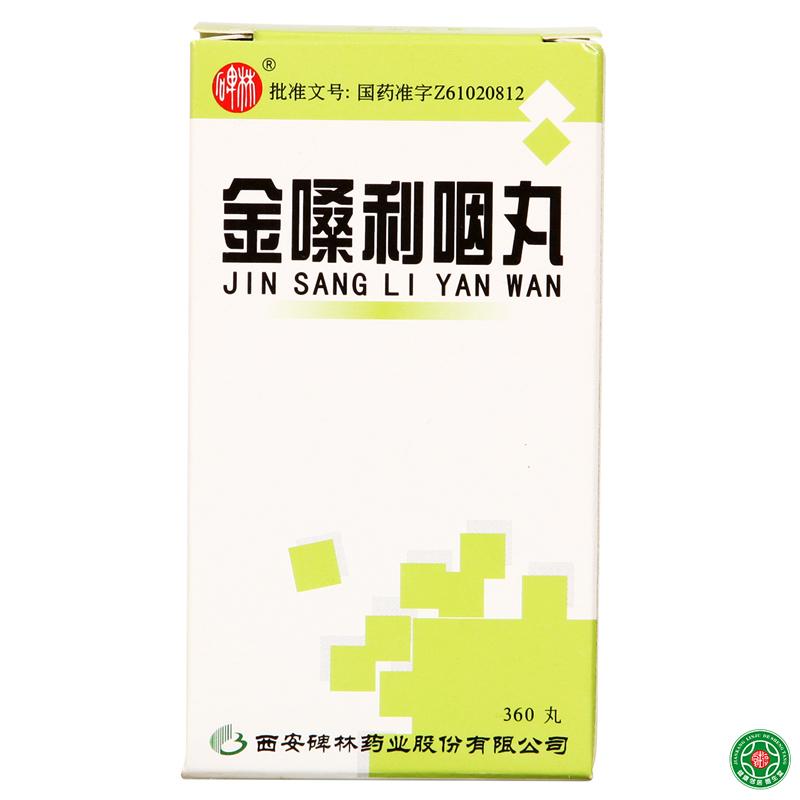碑林 金嗓利咽丸 360丸*1瓶/盒