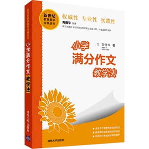小学满分作文教学法