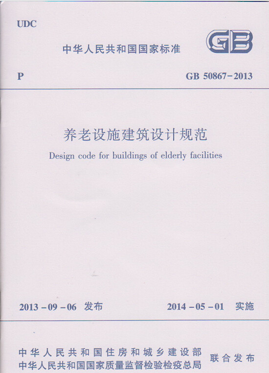 GB50867-2013养老设施建筑设计规范