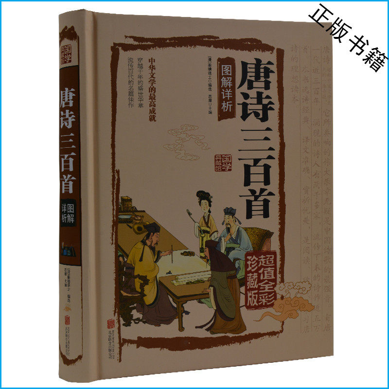 唐诗三百首图解详析（超值全彩珍藏版）完整版 原文+注释+赏析 唐诗小学生初中生成人书籍 正版儿童李白杜甫王维古诗词全注全译书