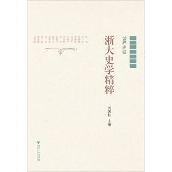 浙大史学精粹（世界史卷）/刘国柱/浙江大学出版社